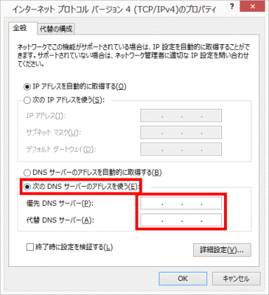 次の DNS サーバーのアドレスを使う