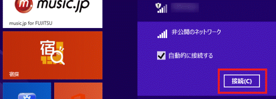 「接続」ボタンをクリック
