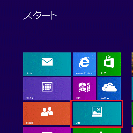 「フォト」タイル（Windows 8）