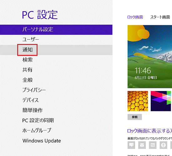 通知（Windows 8）