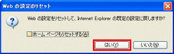 Internet Explorerの既定の設定に戻しますか？　-　はいボタン