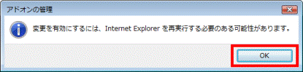 変更を有効にするには、Internet Explorer を再実行する必要のある可能性があります