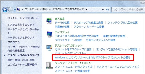 「Windows によりインストールされたデスクトップガジェットの復元」をクリック