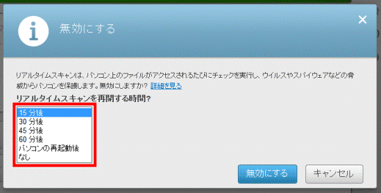 リアルタイムスキャンを再開する時間の選択
