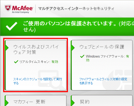 ウイルスおよびスパイウェア対策