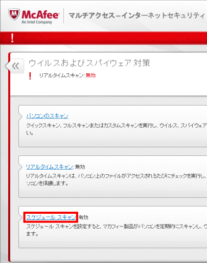 スケジュール スキャン