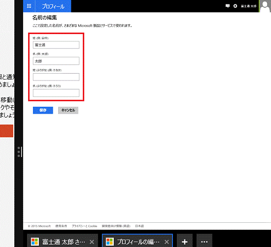 「姓」、「名」などを編集する（Windows 8.1）