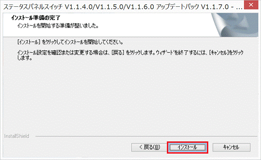 インストール準備の完了