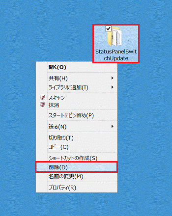 「StatusPanelSwitchUpdate」フォルダーを右クリック→「削除」