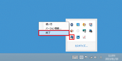 「F-LINK」アイコンを右クリック→「終了」