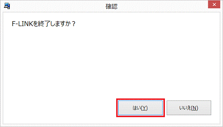 F-LINKを終了しますか?