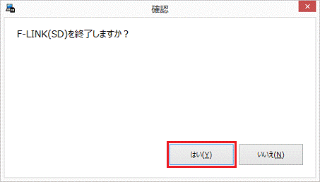 F-LINK(SD)を終了しますか?