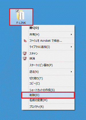 「F-LINK」フォルダーを右クリック→「削除」