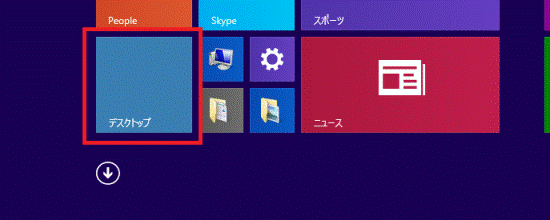 「デスクトップ」タイルをクリック