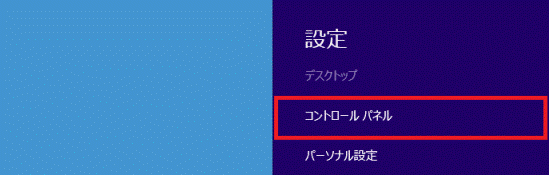 「コントロールパネル」をクリック