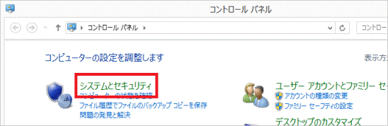 「システムとセキュリティ」をクリック