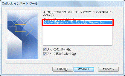 「Outlook Express 4x、5x、6x、またはWindows Mail」をクリック