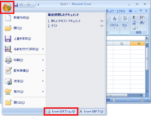 「Office」ボタン→「Excelのオプション」の順にクリックします。