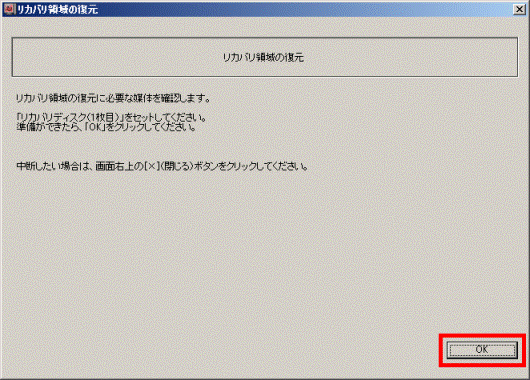 リカバリディスクの1枚目をセットし、「OK」ボタンをクリック