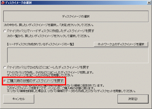 「ご購入時の状態のディスクイメージを戻す」をクリック