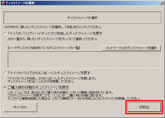 「決定」ボタンをクリック