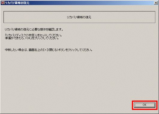 リカバリディスクの1枚目をセットし、「OK」ボタンをクリック