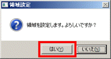 領域を設定します。よろしいですか?