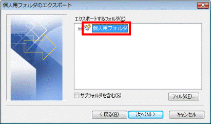個人用フォルダ