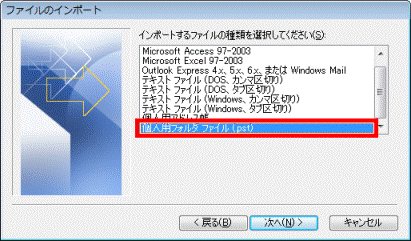 個人用フォルダファイル(pst)