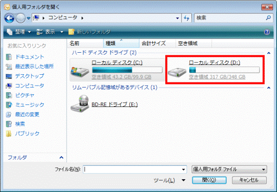 PST形式の個人用フォルダファイルが保存されている場所を選択