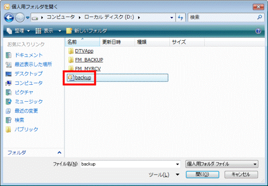 PST形式の個人用フォルダファイル
