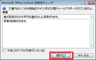 Microsoft Office Outlook 互換性チェック