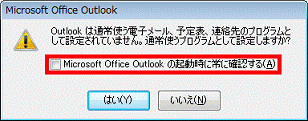 Outlookは通常使う電子メール、予定表、連絡先プログラムとして設定されていません。