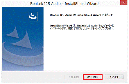 Realtek I2S Audio のInstallShield Wizard へようこそ
