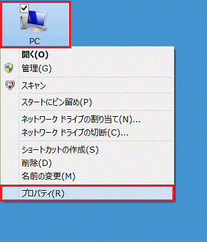 「PC」、または「コンピューター」アイコンを右クリック→「プロパティ」