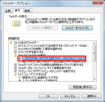 「隠しファイル、隠しフォルダー、および隠しドライブを表示する」をクリック