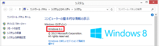 システム（Windows 8.1）
