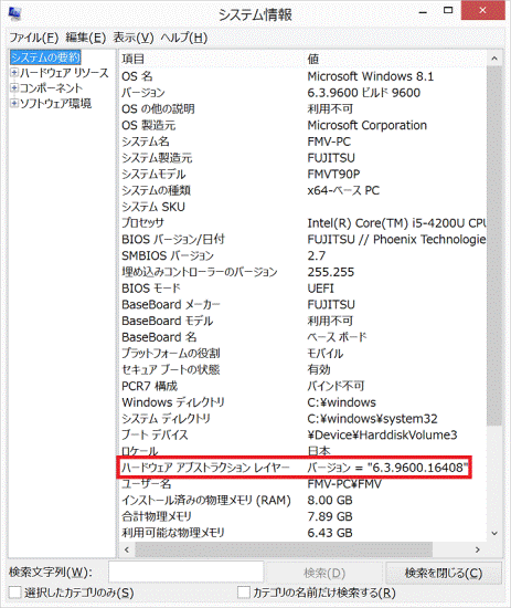 ハードウェア アブストラクション レイヤーのバージョン確認（Windows 8.1）