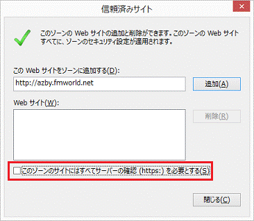このゾーンのサイトにはすべてサーバーの確認(https:)を必要とする