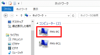 データ保存先のパソコンのコンピューター名（FMV-PC）をクリック