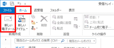 ホーム - 新しい電子メール
