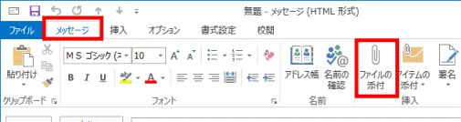 メッセージ - ファイルの添付