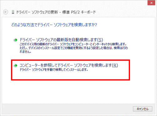 コンピューターを参照してドライバーソフトウェアを検索します