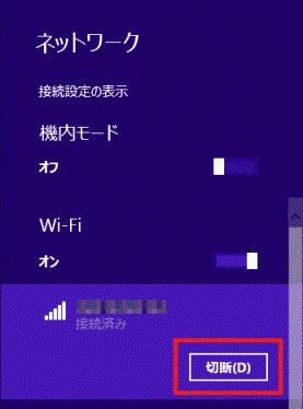 「切断」ボタンをクリック
