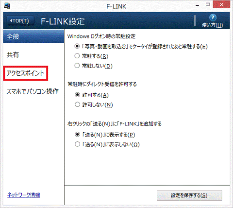 「アクセスポイント」をクリック