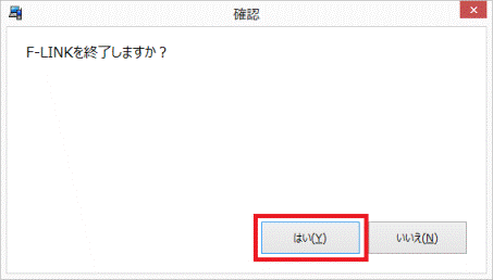 「はい」ボタンをクリック