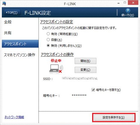 「設定を保存する」ボタンをクリック