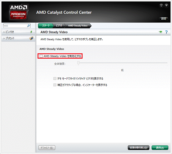 AMD Steady Videoを有効化するのチェックを外す