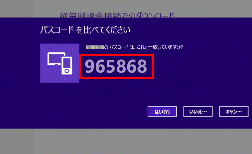 同じパスコードが表示されていることを確認 Windows 8