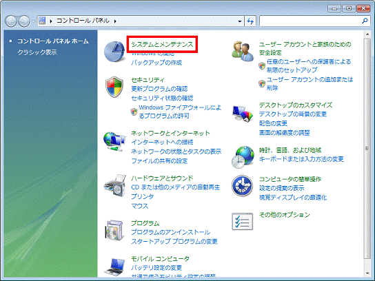 「システムとメンテナンス」をクリック